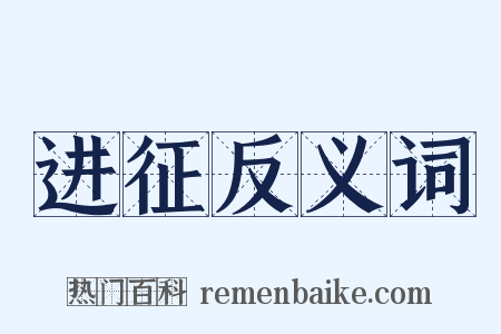 进征反义词是什么意思的图片